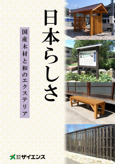 「日本らしさ」木製和風施設