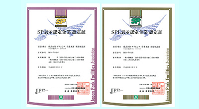 ＳＰ表示認定企業
