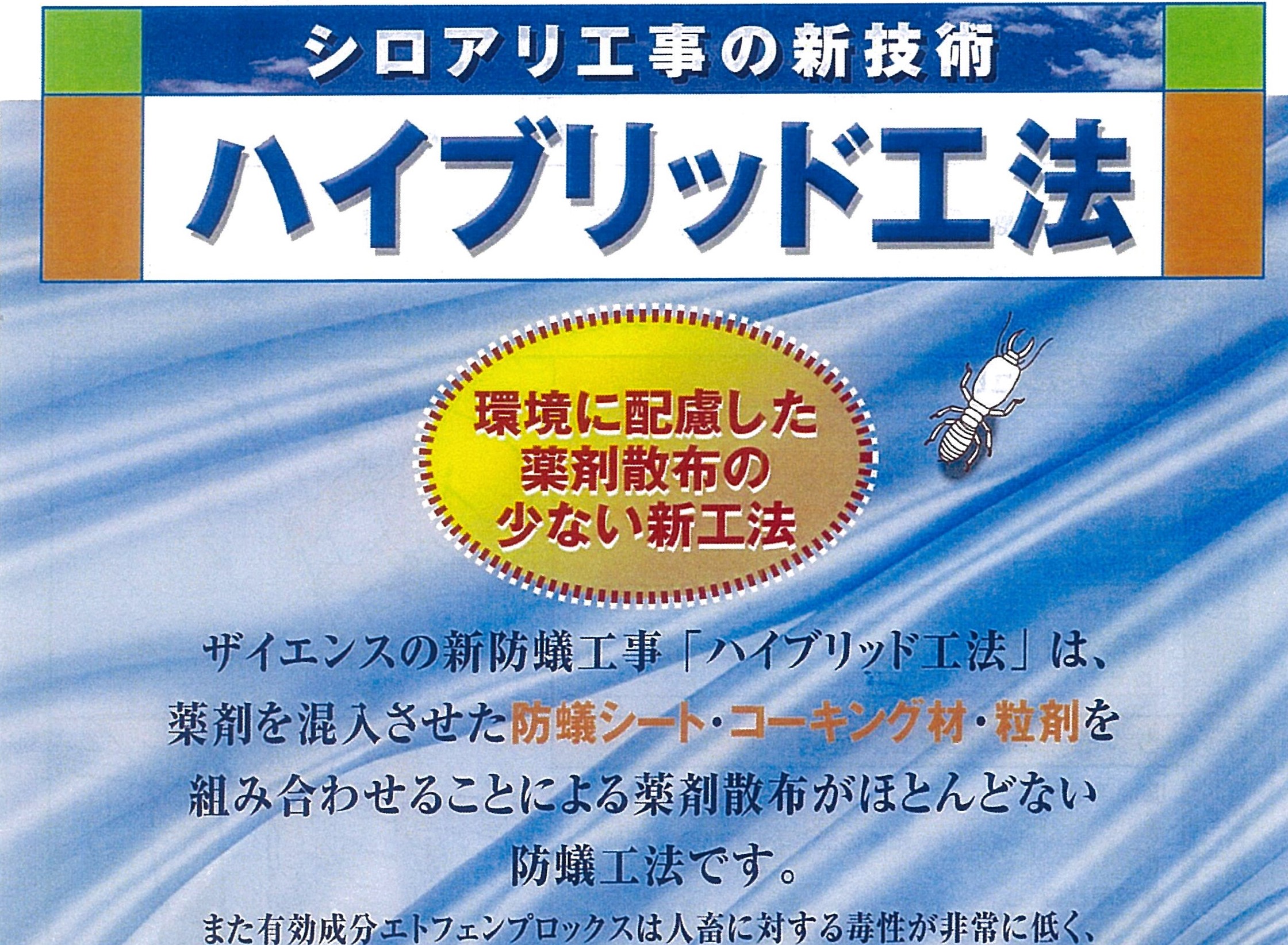 新築シロアリ予防工事における新工法 ハイブリッド工法 のご案内 株式会社ザイエンス