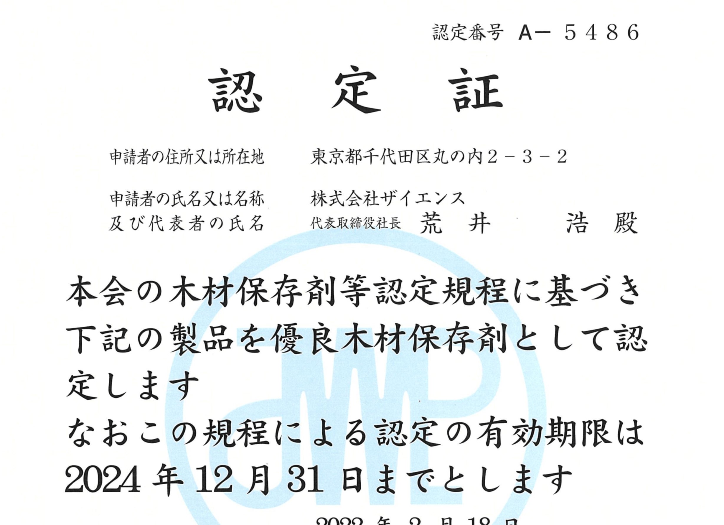 サンプレザーOGRクリアが（公社）日本木材保存協会の薬剤認定を取得