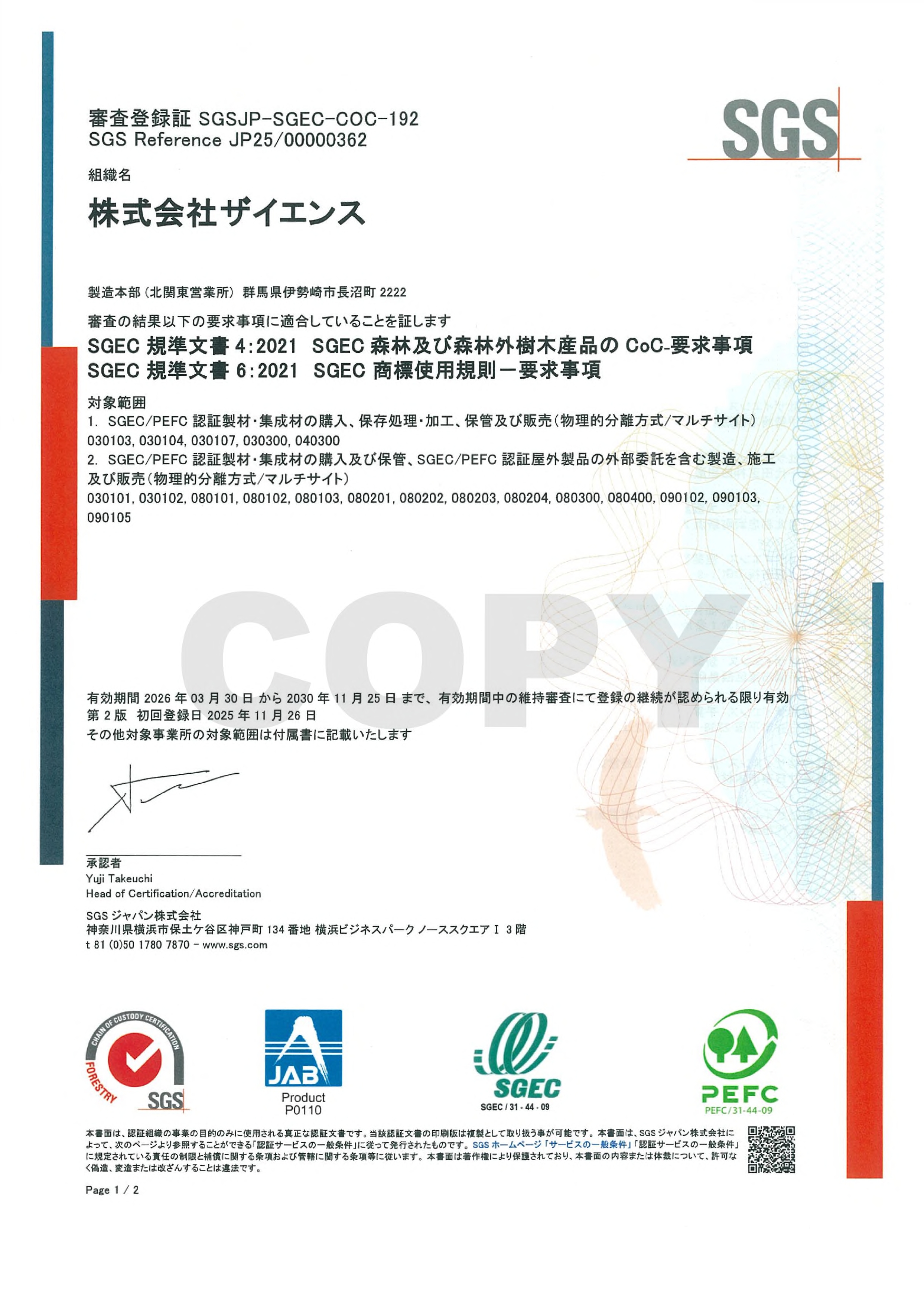 SGEC/PEFC-CoC認証を取得しました。 - 株式会社ザイエンス